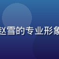 禁漫天堂漫画平台用户运营专员赵雪的专业形象照，活泼专业气质，暖色系背景